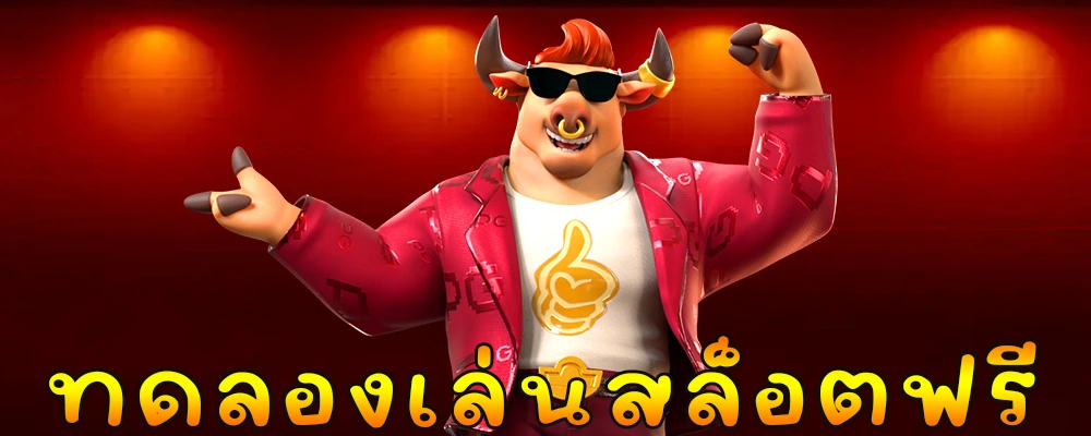 ทดลอง เล่น สล็อต ฟรี 88