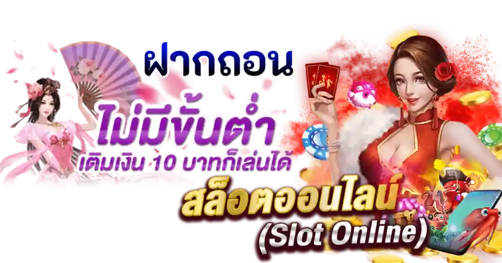 สล็อตฝากถอนไม่มีขั้นต่ํา